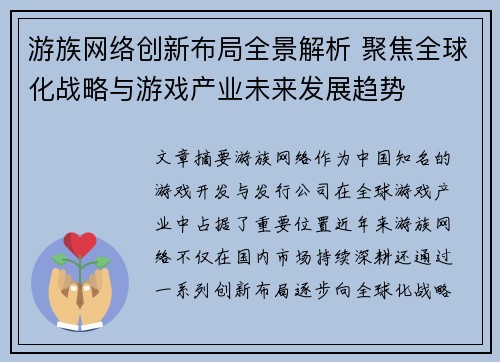 游族网络创新布局全景解析 聚焦全球化战略与游戏产业未来发展趋势
