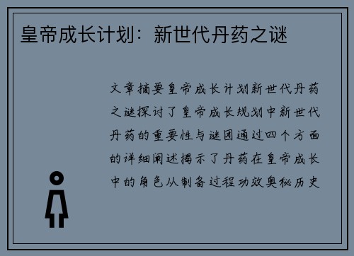皇帝成长计划：新世代丹药之谜