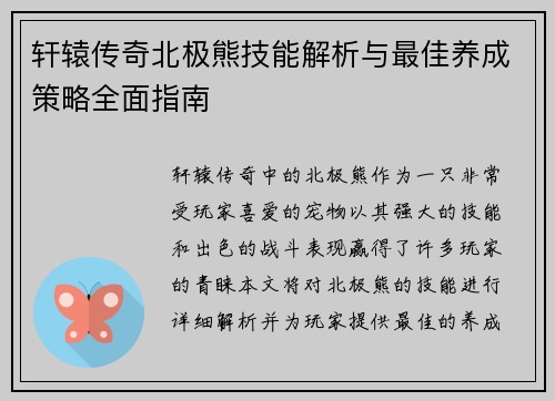 轩辕传奇北极熊技能解析与最佳养成策略全面指南