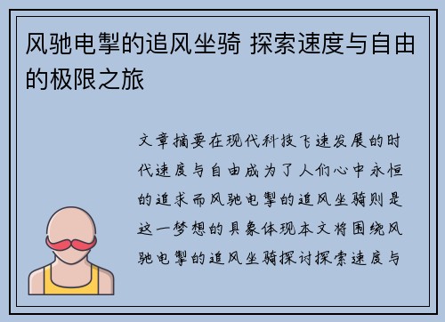 风驰电掣的追风坐骑 探索速度与自由的极限之旅