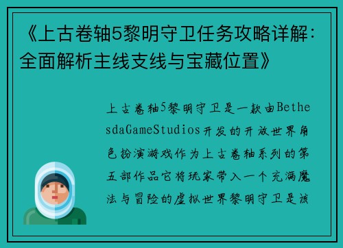 《上古卷轴5黎明守卫任务攻略详解：全面解析主线支线与宝藏位置》