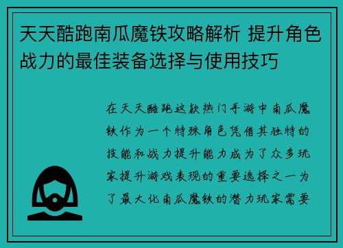 天天酷跑南瓜魔铁攻略解析 提升角色战力的最佳装备选择与使用技巧