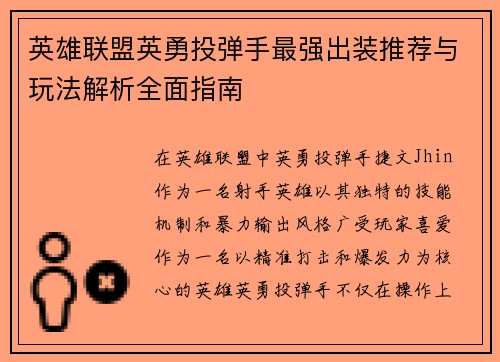 英雄联盟英勇投弹手最强出装推荐与玩法解析全面指南