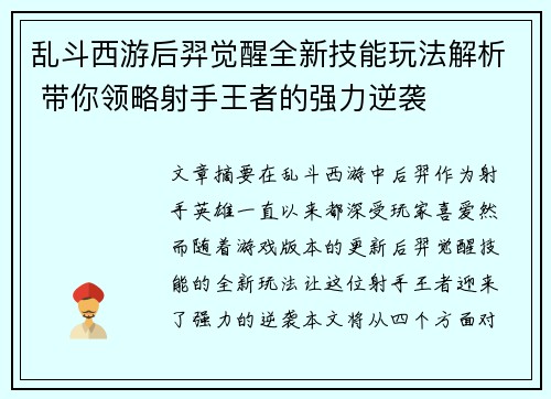 乱斗西游后羿觉醒全新技能玩法解析 带你领略射手王者的强力逆袭