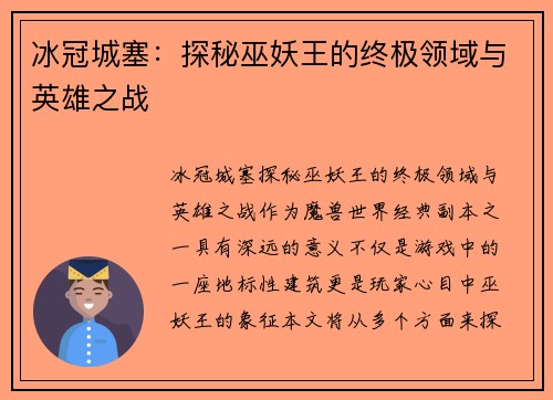冰冠城塞：探秘巫妖王的终极领域与英雄之战