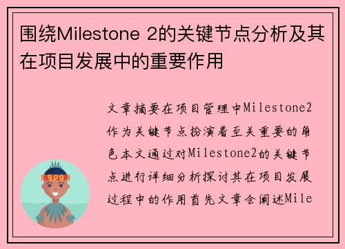 围绕Milestone 2的关键节点分析及其在项目发展中的重要作用