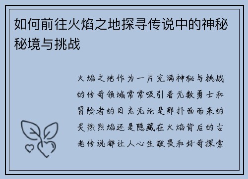 如何前往火焰之地探寻传说中的神秘秘境与挑战