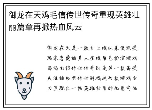 御龙在天鸡毛信传世传奇重现英雄壮丽篇章再掀热血风云