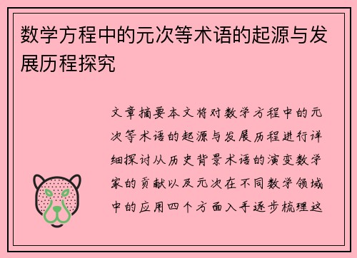 数学方程中的元次等术语的起源与发展历程探究