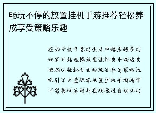 畅玩不停的放置挂机手游推荐轻松养成享受策略乐趣