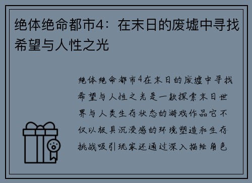 绝体绝命都市4：在末日的废墟中寻找希望与人性之光