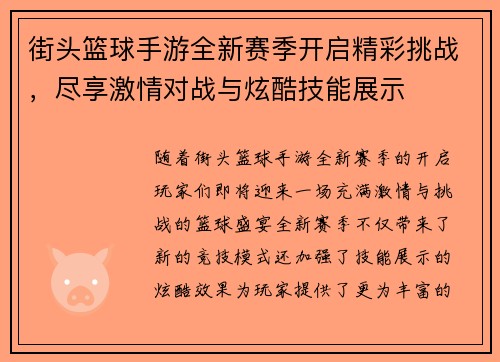 街头篮球手游全新赛季开启精彩挑战，尽享激情对战与炫酷技能展示