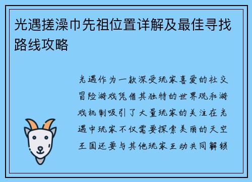 光遇搓澡巾先祖位置详解及最佳寻找路线攻略