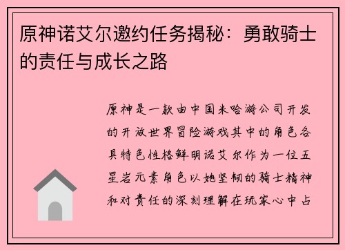 原神诺艾尔邀约任务揭秘：勇敢骑士的责任与成长之路