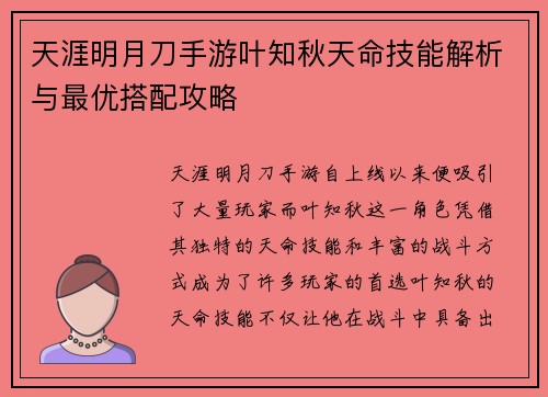天涯明月刀手游叶知秋天命技能解析与最优搭配攻略