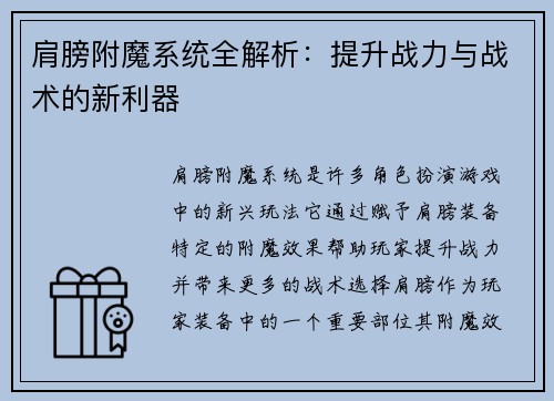 肩膀附魔系统全解析：提升战力与战术的新利器