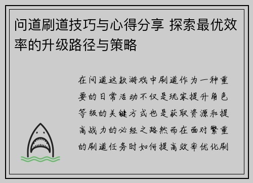 问道刷道技巧与心得分享 探索最优效率的升级路径与策略