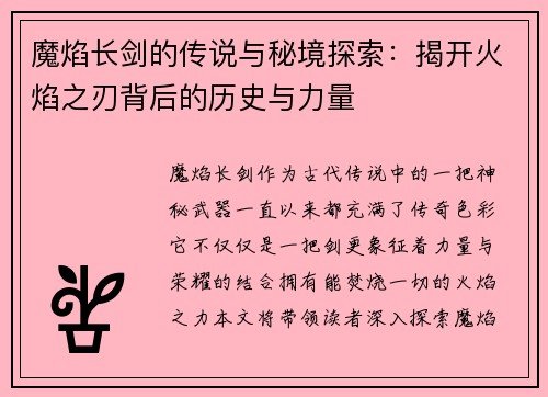 魔焰长剑的传说与秘境探索：揭开火焰之刃背后的历史与力量