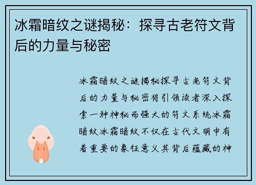 冰霜暗纹之谜揭秘:探寻古老符文背后的力量与秘密 冰霜暗纹之谜揭秘:探寻古老符文背后的力量与秘密
