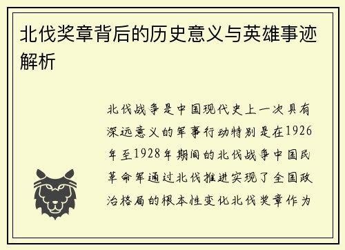 北伐奖章背后的历史意义与英雄事迹解析