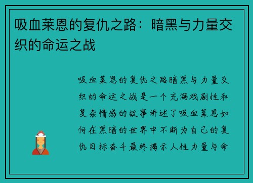吸血莱恩的复仇之路：暗黑与力量交织的命运之战