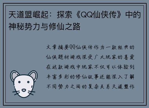 天道盟崛起：探索《QQ仙侠传》中的神秘势力与修仙之路