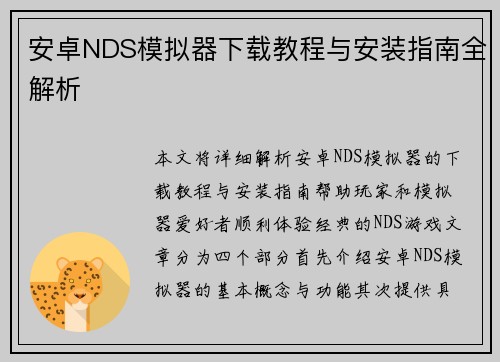 安卓NDS模拟器下载教程与安装指南全解析 安卓NDS模拟器下载教程与安装指南全解析