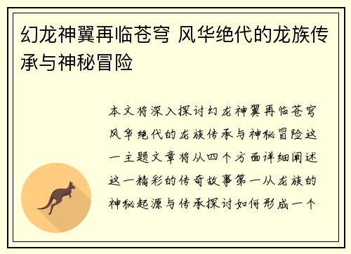 幻龙神翼再临苍穹 风华绝代的龙族传承与神秘冒险