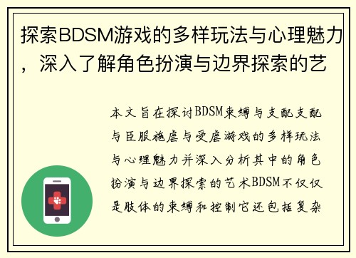 探索BDSM游戏的多样玩法与心理魅力，深入了解角色扮演与边界探索的艺术