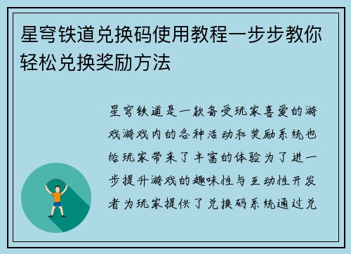 星穹铁道兑换码使用教程一步步教你轻松兑换奖励方法