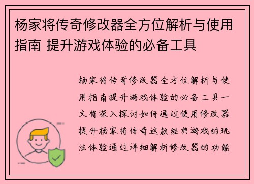 杨家将传奇修改器全方位解析与使用指南 提升游戏体验的必备工具