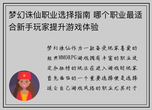 梦幻诛仙职业选择指南 哪个职业最适合新手玩家提升游戏体验