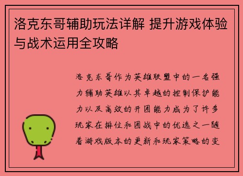 洛克东哥辅助玩法详解 提升游戏体验与战术运用全攻略