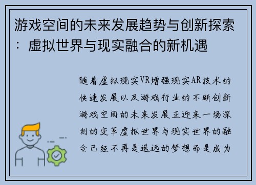 游戏空间的未来发展趋势与创新探索:虚拟世界与现实融合的新机遇 游戏空间的未来发展趋势与创新探索:虚拟世界与现实融合的新机遇