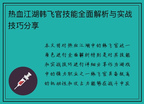 热血江湖韩飞官技能全面解析与实战技巧分享