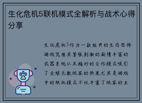 生化危机5联机模式全解析与战术心得分享