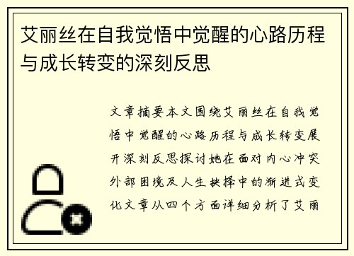 艾丽丝在自我觉悟中觉醒的心路历程与成长转变的深刻反思 艾丽丝在自我觉悟中觉醒的心路历程与成长转变的深刻反思