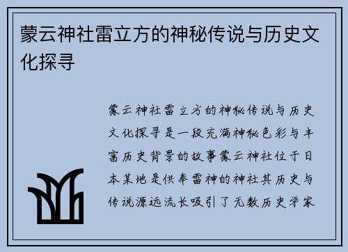 蒙云神社雷立方的神秘传说与历史文化探寻 蒙云神社雷立方的神秘传说与历史文化探寻