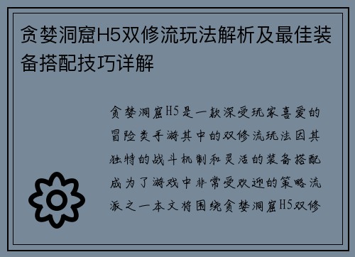 贪婪洞窟H5双修流玩法解析及最佳装备搭配技巧详解
