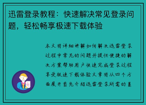 迅雷登录教程：快速解决常见登录问题，轻松畅享极速下载体验