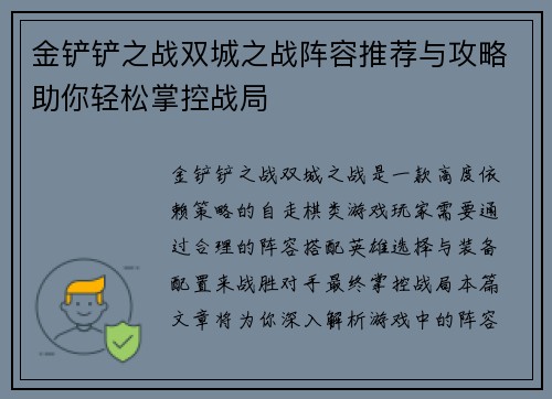 金铲铲之战双城之战阵容推荐与攻略助你轻松掌控战局 金铲铲之战双城之战阵容推荐与攻略助你轻松掌控战局