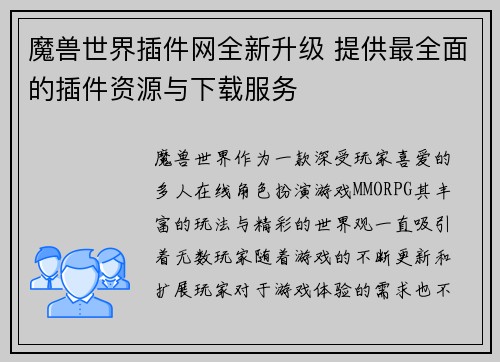 魔兽世界插件网全新升级 提供最全面的插件资源与下载服务