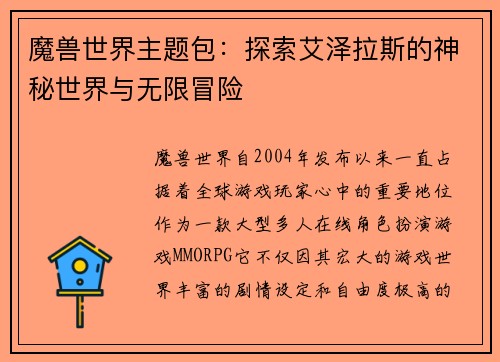 魔兽世界主题包:探索艾泽拉斯的神秘世界与无限冒险 魔兽世界主题包:探索艾泽拉斯的神秘世界与无限冒险