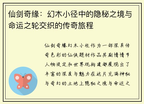 仙剑奇缘:幻木小径中的隐秘之境与命运之轮交织的传奇旅程 仙剑奇缘:幻木小径中的隐秘之境与命运之轮交织的传奇旅程