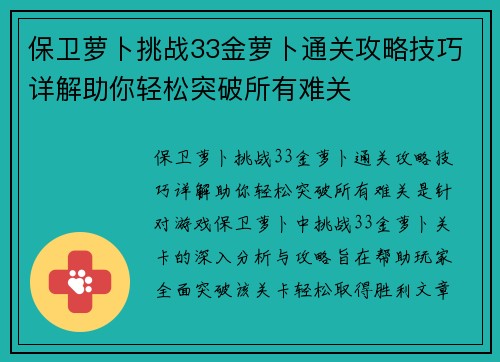 保卫萝卜挑战33金萝卜通关攻略技巧详解助你轻松突破所有难关 保卫萝卜挑战33金萝卜通关攻略技巧详解助你轻松突破所有难关