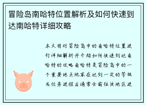 冒险岛南哈特位置解析及如何快速到达南哈特详细攻略 冒险岛南哈特位置解析及如何快速到达南哈特详细攻略