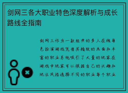 剑网三各大职业特色深度解析与成长路线全指南 剑网三各大职业特色深度解析与成长路线全指南