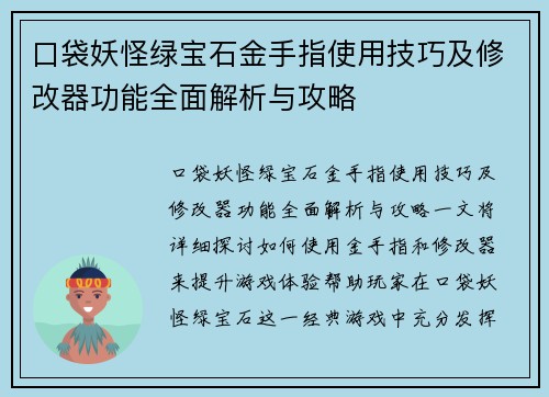 口袋妖怪绿宝石金手指使用技巧及修改器功能全面解析与攻略