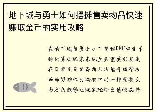 地下城与勇士如何摆摊售卖物品快速赚取金币的实用攻略