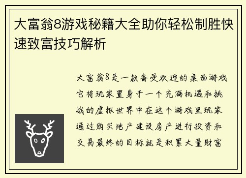 大富翁8游戏秘籍大全助你轻松制胜快速致富技巧解析